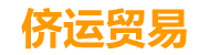 侪运贸易（上海）有限公司