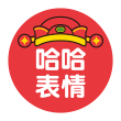 哈哈表情