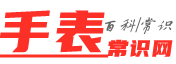 手表常识网