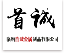 临朐首诚金属制品有限公司