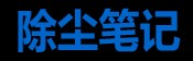除尘笔记