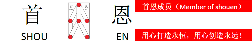 上海首恩精密机械有限公司