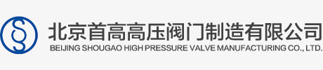 北京首高高压阀门制造有限公司
