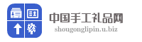 中国手工礼品网