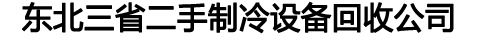 二手中央空调回收