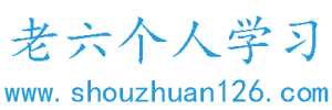 老六个人学习
