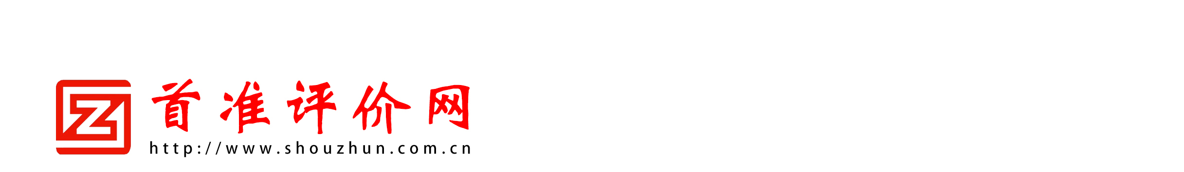 北京首准信用评价有限公司