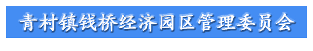 上海市奉贤区青村镇钱桥经济园区管理委员会