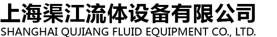 上海渠江流体设备有限公司