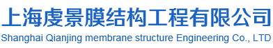 上海虔景膜结构工程有限公司