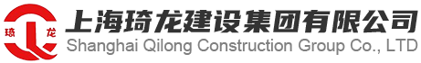 上海琦龙建设集团有限公司