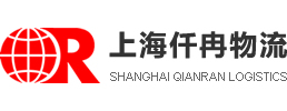 上海仟冉物流::国际快递供应量管理平台！
