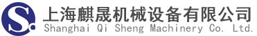 上海麒晟机械设备有限公司