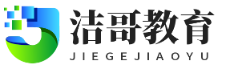 洁哥教育