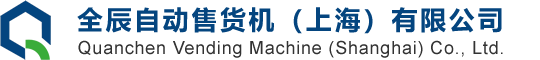 全辰自动售货机（上海）有限公司【官方网站】