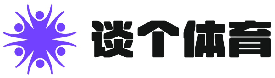 享受体育，畅谈激情