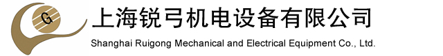上海锐弓机电设备有限公司