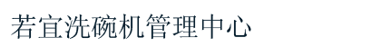 若宜洗碗机管理中心