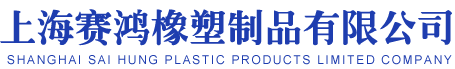 「上海赛鸿橡塑制品」塑料垃圾桶