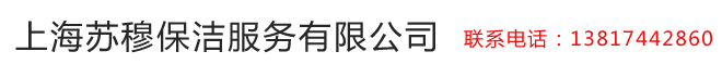 上海苏穆保洁服务有限公司