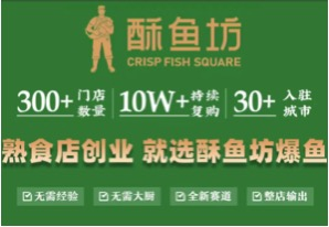 {官方}酥鱼坊全国加盟总部