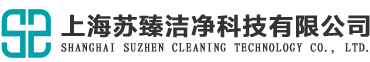 上海苏臻洁净科技有限公司