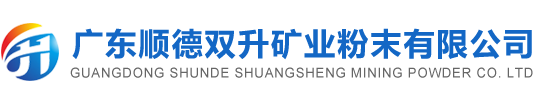 广东顺德双升矿业粉末有限公司