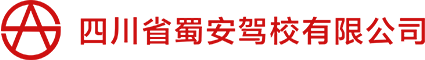 四川省蜀安驾校有限公司