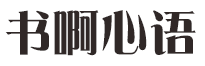 书啊心语