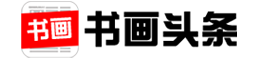 书画头条