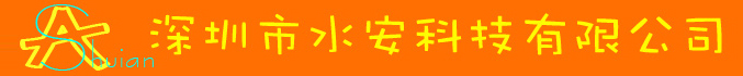 深圳市水安科技有限公司