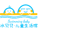 水贝贝·儿童生活馆