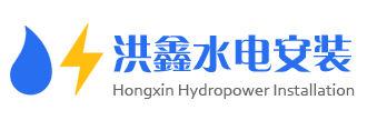 成都水电安装