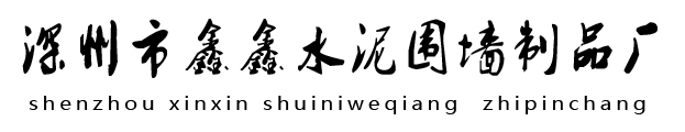 水泥围墙板