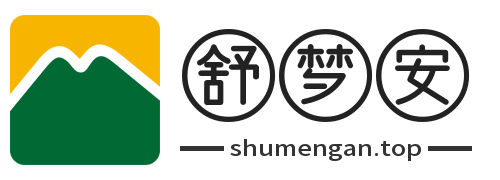 舒梦安科技