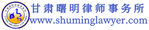 甘肃曙明律师事务所