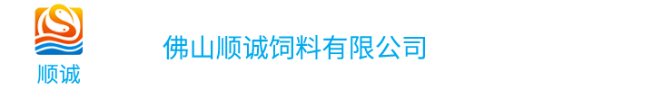 佛山顺诚饲料有限公司