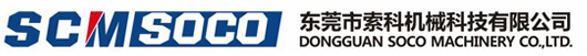东莞市索科机械科技有限公司