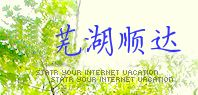 欢迎访问[芜湖顺达物流公司]