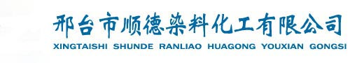 邢台市顺德染料化工有限公司
