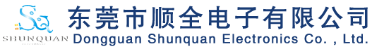 东莞市顺全电子有限公司