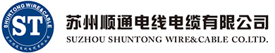 苏州顺通电线电缆有限公司