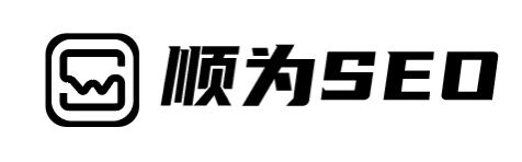 顺为SEO