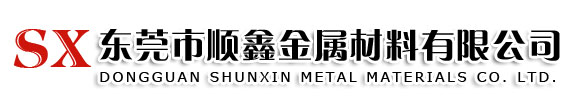 东莞市顺鑫金属材料有限公司