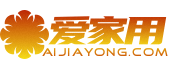 爱家用