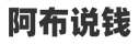 阿布说钱