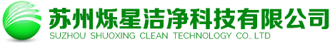 苏州烁星洁净科技有限公司