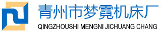 青州市梦霓机床厂，液压拉床，液压拉床生产厂家，山东液压拉床