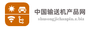 中国输送机产品网