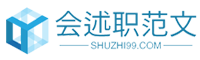 会述职范文
